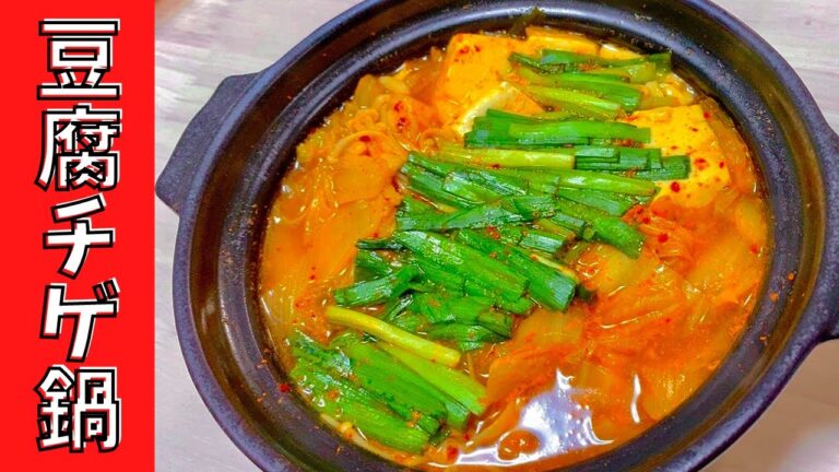 【豆腐チゲ鍋】辛いの好きにはたまらない！スープが美味しくなる秘訣とは！？