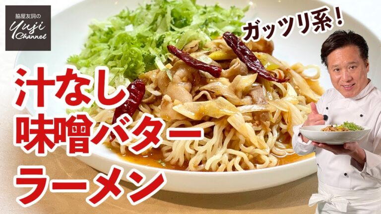 食欲全開ピリ辛でやみつき！汁なし味噌バターラーメン／絶品中華麺レシピ／  Pork belly Miso Butter Noodle