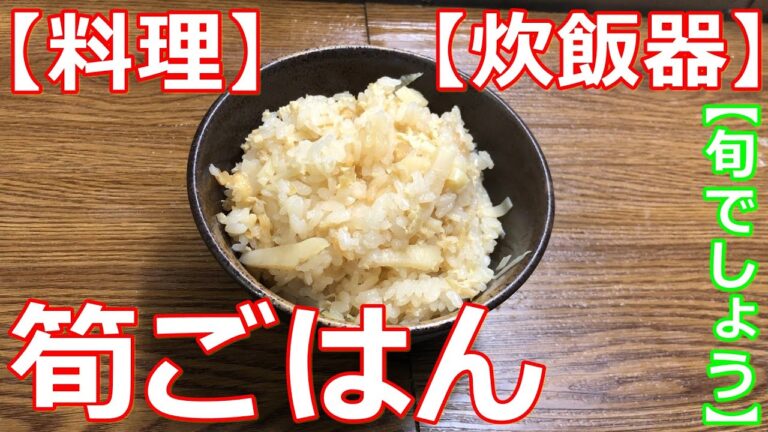 【料理】【炊飯器】プロが作る筍ごはん　伝えていきたい基本の和食