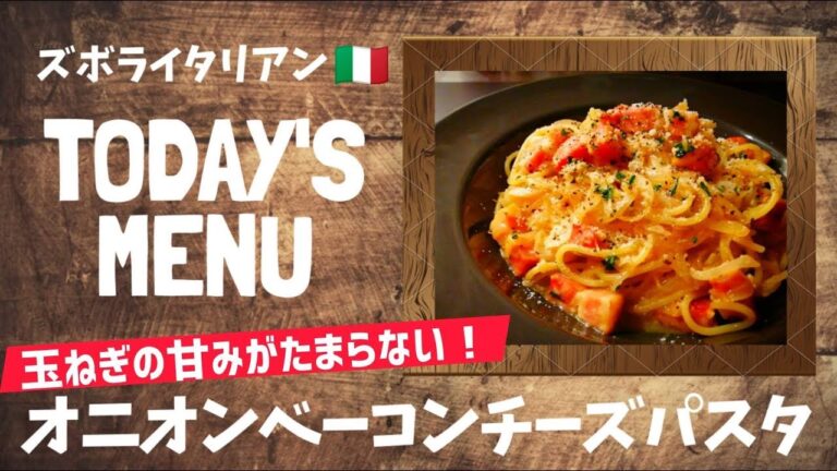 【超簡単！】料理人が作る！深夜ズボライタリアン🇮🇹！新玉ねぎ使用！〜オニオンチーズパスタ〜