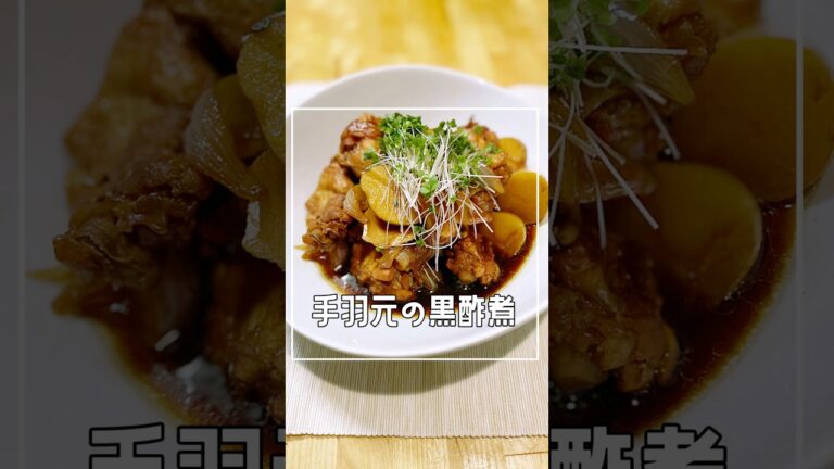 2度美味しい♪絶品！手羽元の黒酢煮