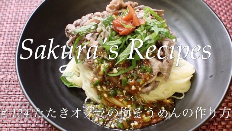 # 124 たたきオクラの梅そうめんの作り方