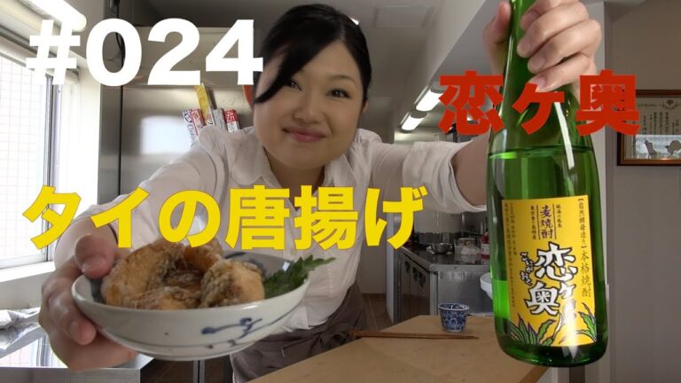【恋ヶ奥】よいこの酔いどれクッキング#024【鯛の唐揚げ】【レシピ】