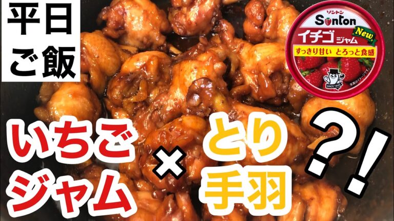 【簡単鶏料理】鶏手羽元のいちごジャム煮🍓