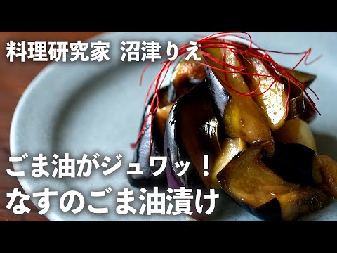 ごま油 がジュワッ！「 なす の ごま油漬け 」は味がシミシミでジューシー！【 ちょこっと漬け♯85】｜ kufura  [ クフラ ]