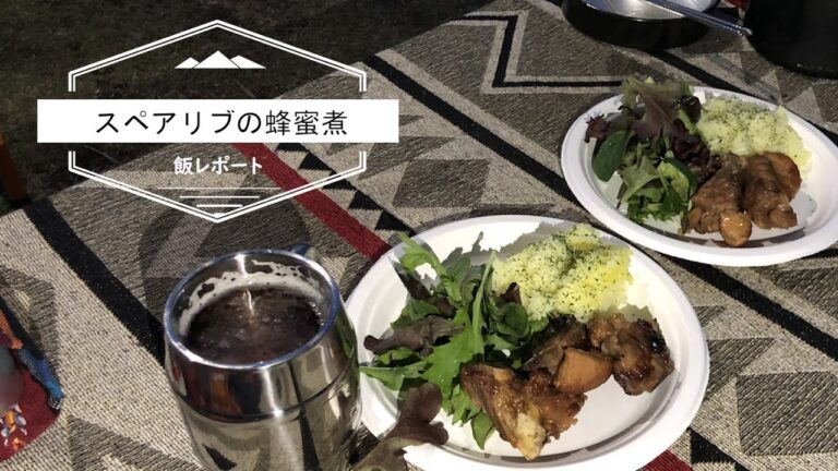 【飯】甘辛スペアリブの蜂蜜煮