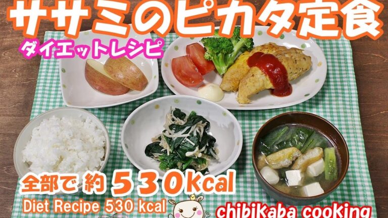 簡単で低糖質！ ササミのピカタ定食 全部食べても５３０キロカロリー#121
