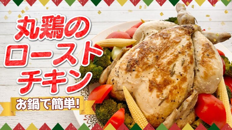 【お鍋ひとつ】旨味と肉汁溢れる丸鶏のローストチキン