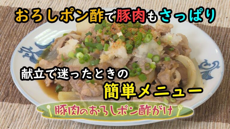 【和食】「豚肉のおろしポン酢がけ」の作り方（クックハンド2020年12月1日放送分）