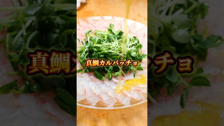 朝どれ真鯛のカルパッチョが美味すぎた　#マダイ #カルパッチョ #刺身 #盛り付け