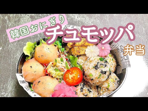 【毎日弁当】韓国おにぎりチュモッパ弁当🍙　混ぜるだけで簡単本格韓国おにぎり♪♪