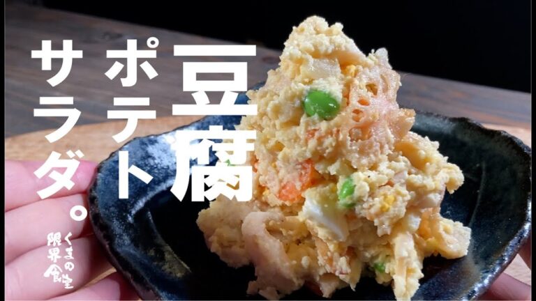 【一度食べたらヤミツキ】豆腐がふわっと、胡麻が香る。白ポテトサラダ。