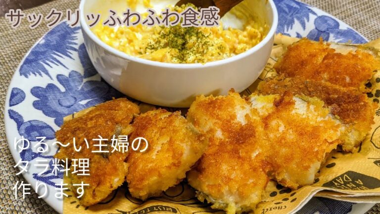 【夕飯タラ料理】タラの簡単サクサクフライ！玉子ソースをたっぷり乗せて🍽️