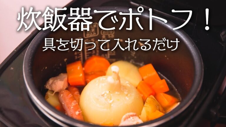 【男の手料理】切って入れるだけ！炊飯器でポトフ！！