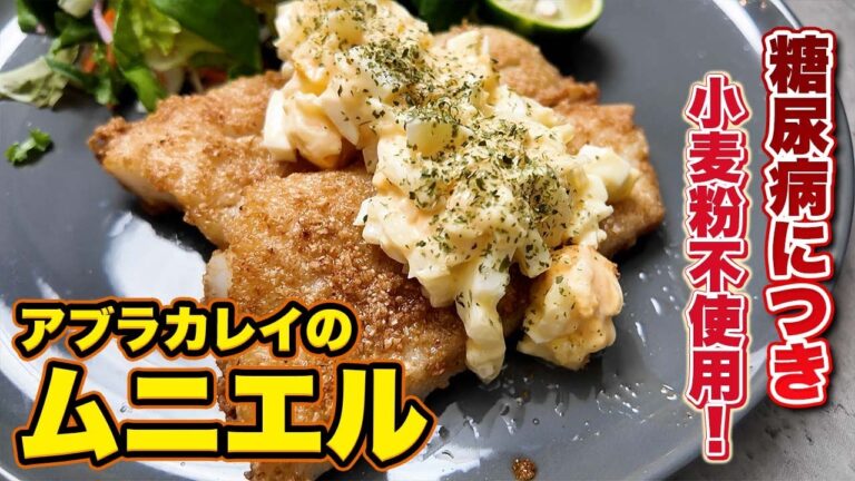 【オートミール】糖尿病につき小麦粉不使用！血糖値を上げないムニエル｜アブラカレイ