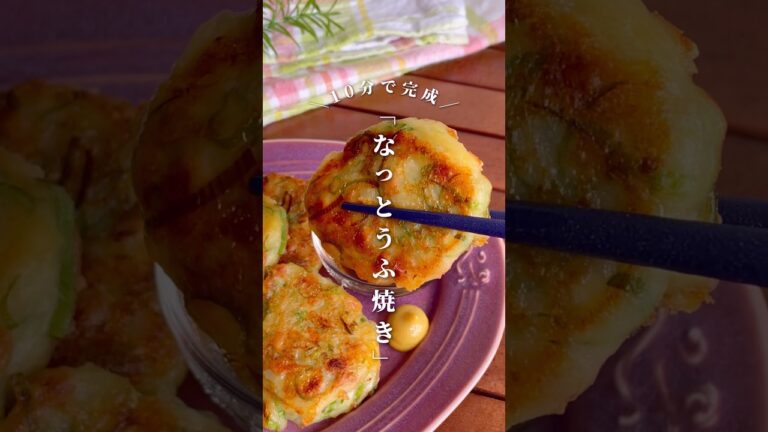 納豆と豆腐を混ぜ合わせるとウマいぞ！冷めても柔らか「なっとうふ焼き」#shorts #food #recipe #簡単料理 #簡単レシピ #料理 #レシピ