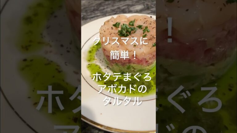 「ホタテとマグロとアボカドのタルタル」