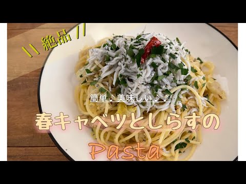 お家で簡単ペペロンチーノ【春キャベツとしらすのオイルパスタ】絶対美味しい♪