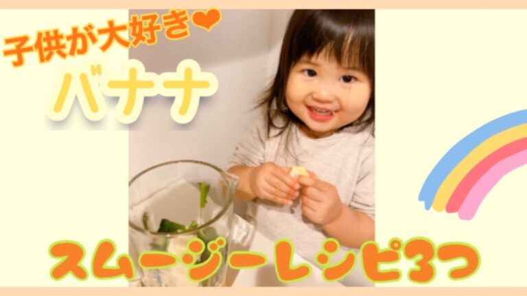 2歳児と一緒に作る簡単バナナスムージー❤︎3recipes