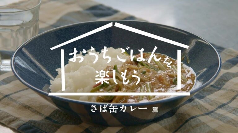 おうちごはん「さば缶カレー」篇