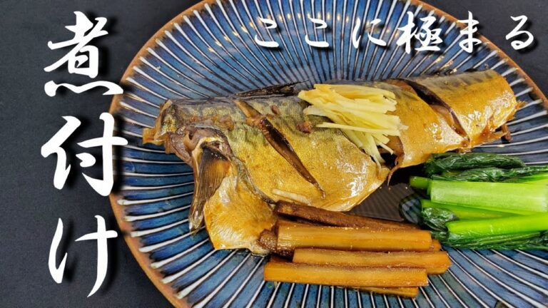 【サバの煮つけの作り方】料亭レベルの煮付けをちょっとしたコツを覚えるだけでいつでも再現！あなたもご家庭の板長になれる！