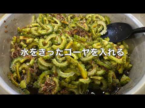 ゴーヤの佃煮2020
