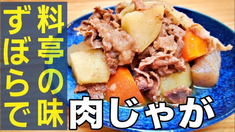 【おやじ飯】ほったらかしで料亭の味！ズボラで絶品肉じゃが｜レシピ  作り方