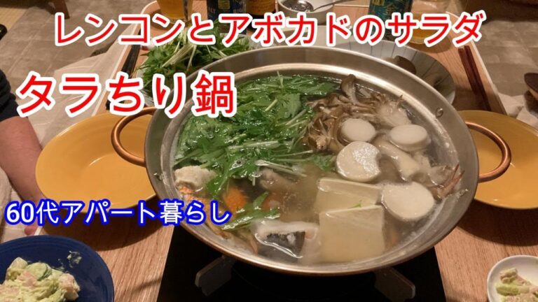 [Vlog] [今日の夕飯] 「タラちり鍋」鍋が美味しい季節になりましたね。「レンコンとアボカドのサラダ」も作ります。
