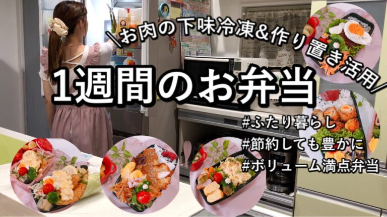 【食費2.5万円/月】大好きなおかずで乗り切る1週間のお弁当