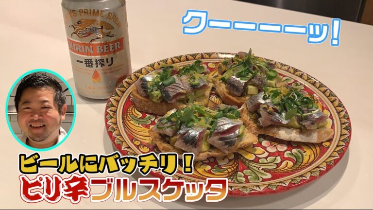 ビールに合う！いわしとアボカドのブルスケッタ。