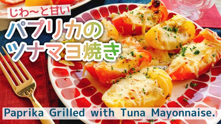焼きパプリカがじゅわっと甘い【パプリカのツナマヨ焼き】Paprika Grilled with Tuna Mayonnaise./ツナメルト/