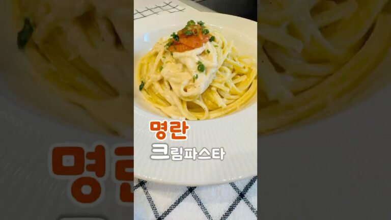 명란크림파스타🍝 #明太子クリームパスタ#cream #pasta #pollack #우유 #생크림