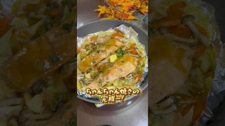秋鮭はのちゃんちゃん焼きレシピ #料理 #魚 #ちゃんちゃん焼き#秋鮭 #簡単レシピ #時短レシピ #秋 #shorts