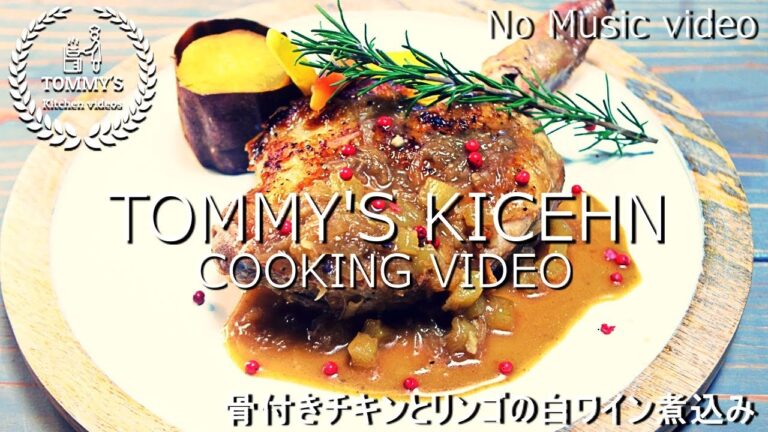 【No Music video】骨付きチキンとリンゴの白ワイン煮込みの作り方
