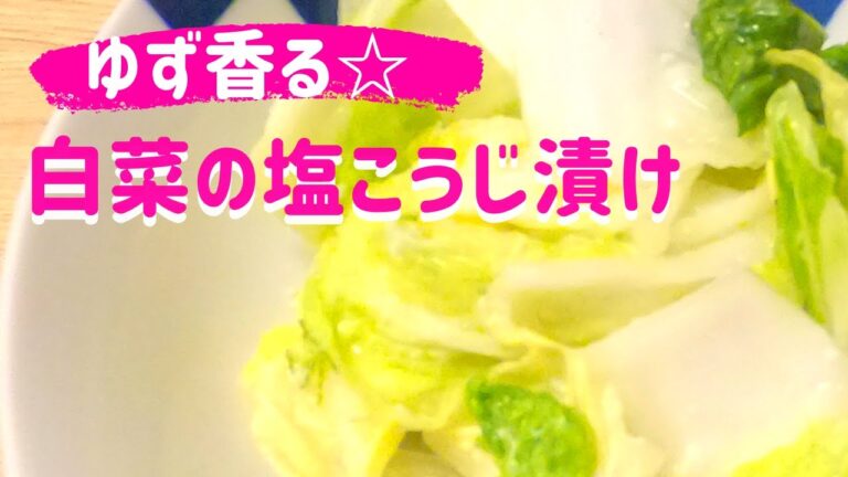 麹レシピ【柚子香る白菜の塩こうじ漬け】優しい味わい♡材料3つで簡単漬物☆