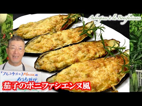 夏野菜メニュー【茄子のボニファシエンヌ風】の作り方（by フレンチシェフ）