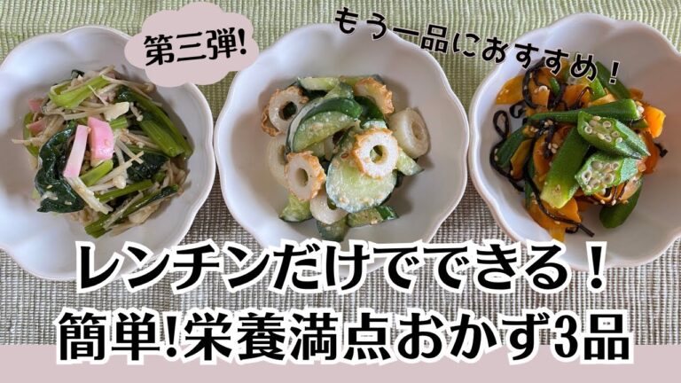 【電子レンジでできる副菜】レンチンで超簡単！栄養満点おかず３品！第三弾♪