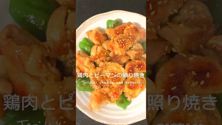 もりもり食べたい鶏肉とピーマンの照り焼き #Shorts