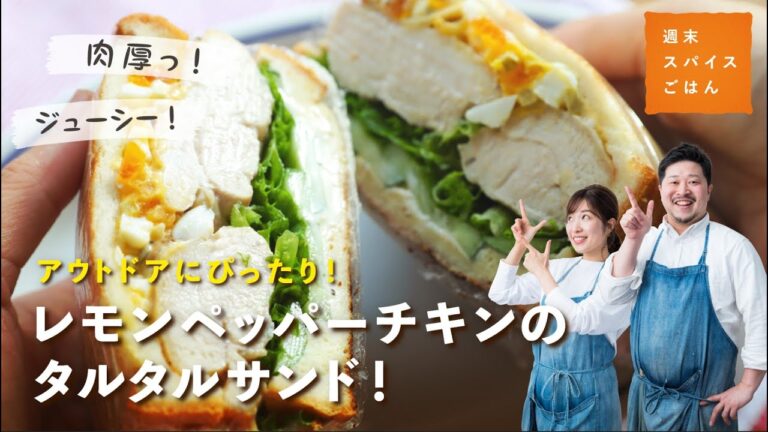 【アウトドアにぴったり！】レモンペッパーチキンのタルタルサンド～【週末スパイスごはん】