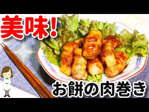 こってり美味しい！豚こまで作る『お餅の肉巻き』Rice cake meat roll