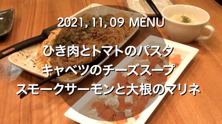 1109 ひき肉とトマトのパスタ　キャベツのチーズスープ　スモークサーモンと大根のマリネ