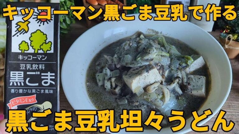 キッコーマン黒ごま豆乳で作る【黒ごま豆乳坦々うどん】具たくさんヘルシー簡単！