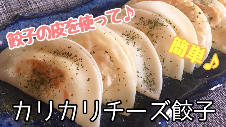 【簡単料理】餃子の皮でカリカリチーズ/作り方/レシピ/おつまみ/節約【主婦の独り言】