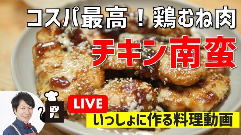 【コスパ最高】鶏むね肉のチキン南蛮の作り方講座　カリカリ油揚げと水菜と豆腐の１ボウルサラダも作るよ。オンラインの料理塾 Vol.37～ライブ配信・いっしょに作る動画★タイムスタンプ付き