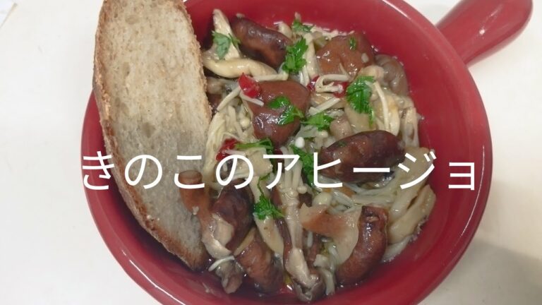 【簡単料理】#45 きのこのアヒージョ　にんにくの香りに唐辛子を効かせ、ワインに食事に大活躍!!