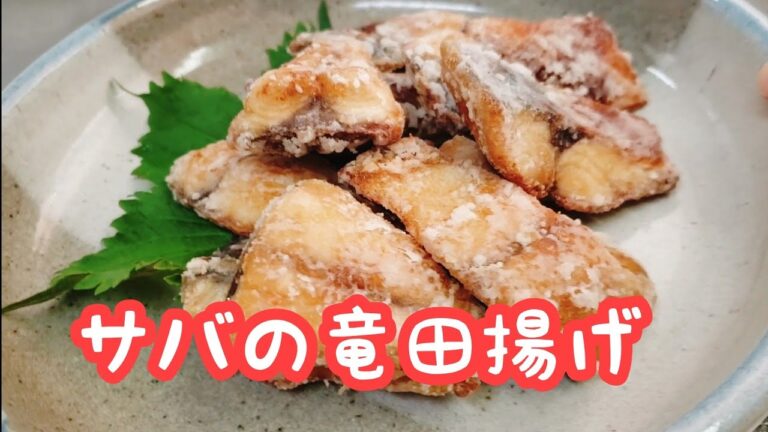 DHAとEPAが体にいい！サバの竜田揚げ