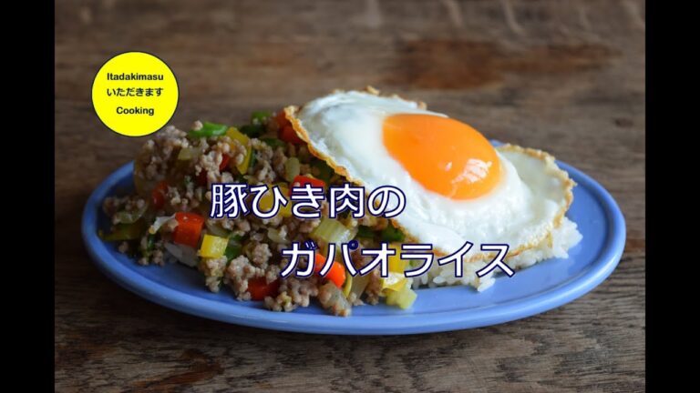 【Cooking】豚ひきガパオライスの作り方