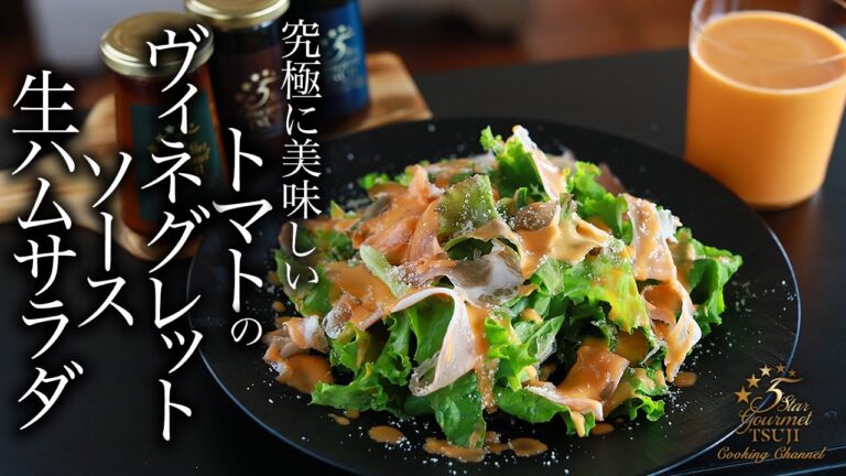 絶品！トマトのヴィネグレットソースと生ハムサラダの作り方・プロが教えるレシピ 【フランス料理・フレンチドレッシング】
