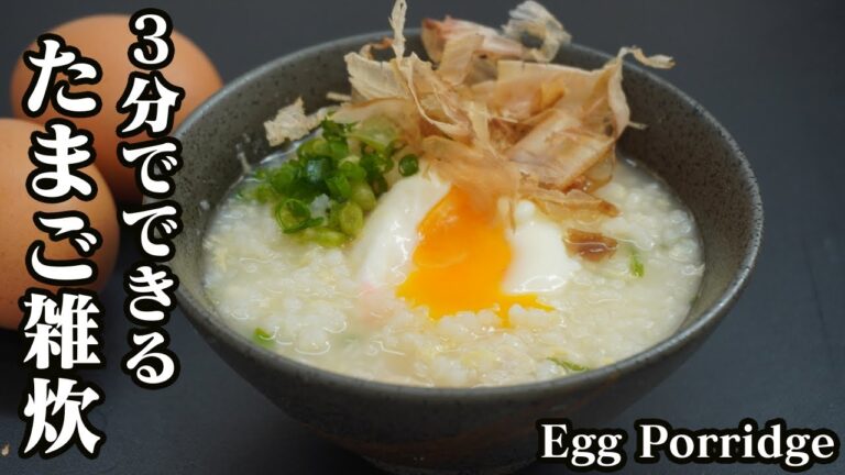 卵雑炊の作り方☆たった3分で作れる超簡単たまご雑炊です♪レンジで作る簡単半熟卵の作り方もご紹介します！-How to make Egg Porridge-【料理研究家ゆかり】