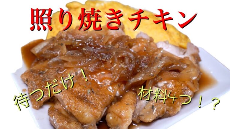 【簡単】材料5つで照り焼きチキン！【レシピ】